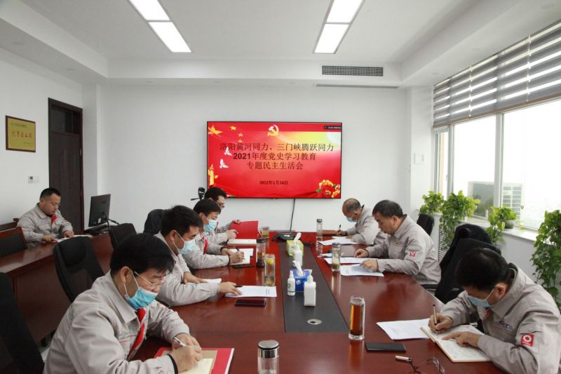 
				   
					洛陽黃河同力、三門峽騰躍同力黨委召開黨史學(xué)習(xí)教育專題民主生活會(huì)
				 